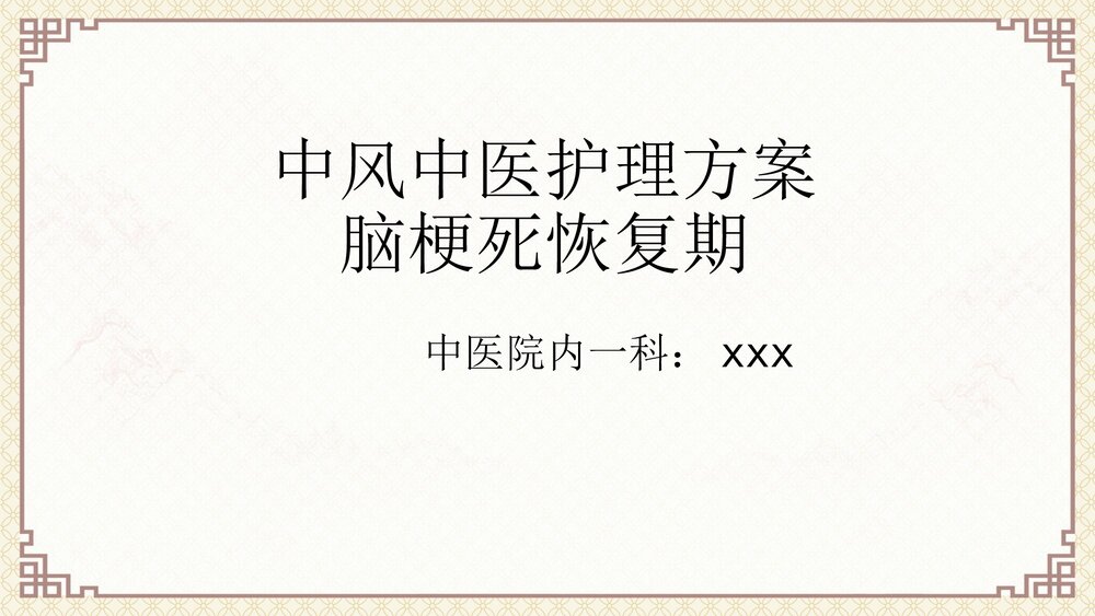 中风中医护理方案(脑梗死恢复期)ppt课件1