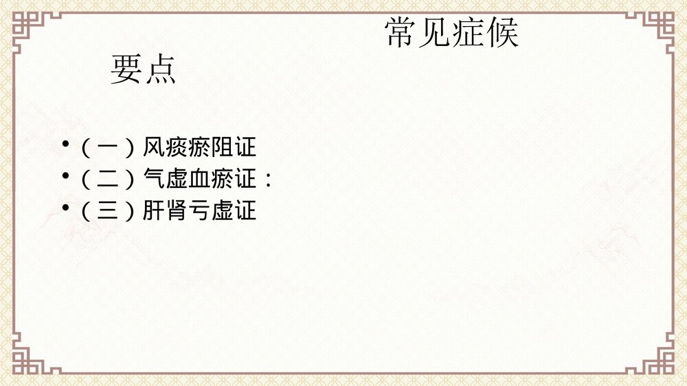 中风中医护理方案(脑梗死恢复期)ppt课件2