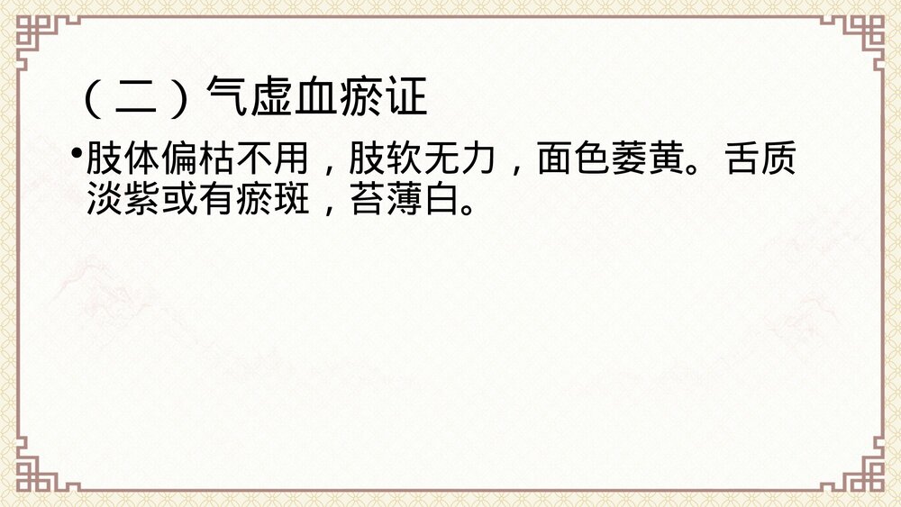 中风中医护理方案(脑梗死恢复期)ppt课件4