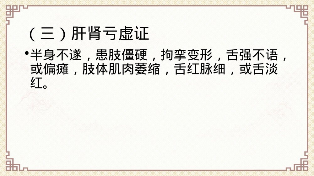 中风中医护理方案(脑梗死恢复期)ppt课件5