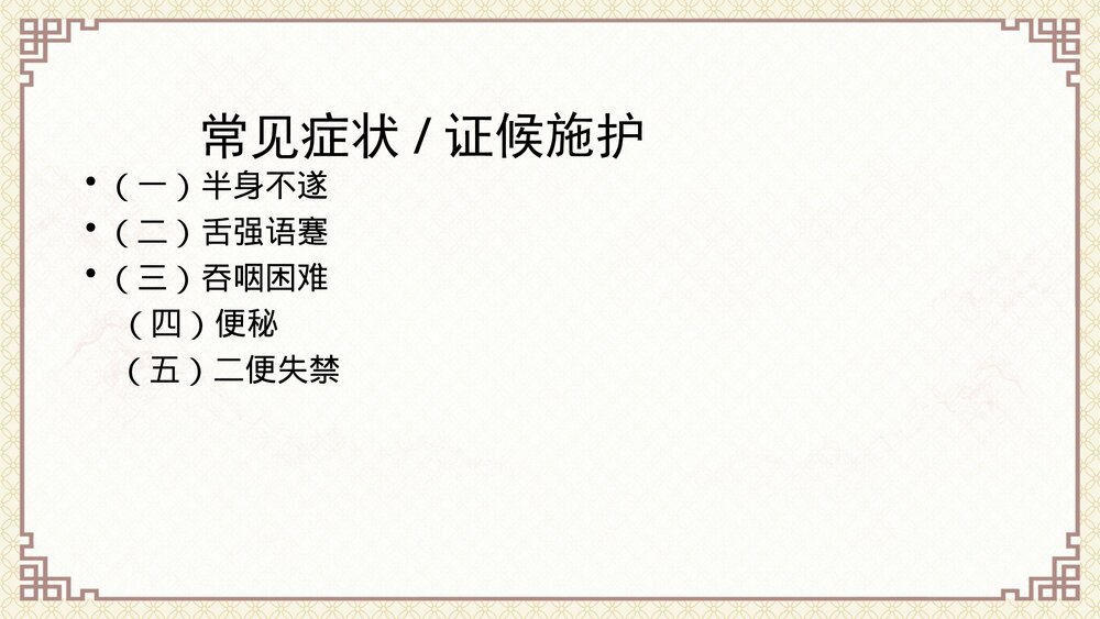 中风中医护理方案(脑梗死恢复期)ppt课件6