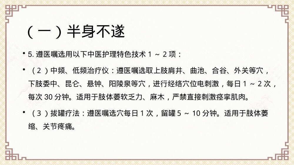 中风中医护理方案(脑梗死恢复期)ppt课件9