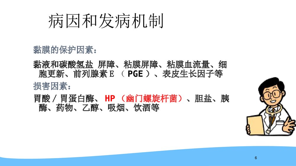(消化内科)消化性溃疡用药及护理PPT课件6