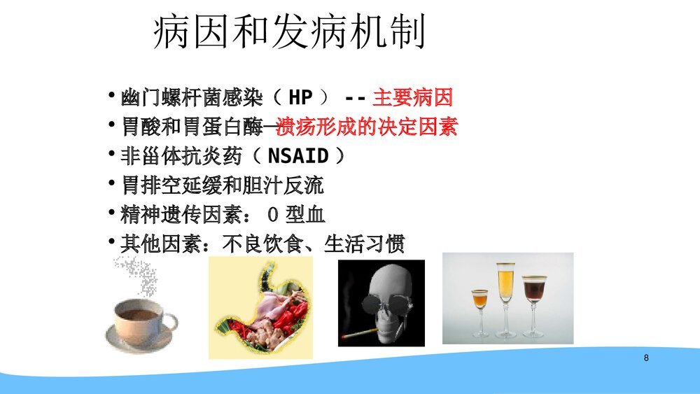 (消化内科)消化性溃疡用药及护理PPT课件8