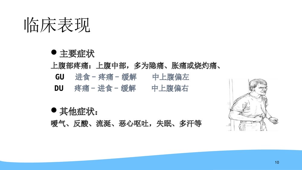 (消化内科)消化性溃疡用药及护理PPT课件10