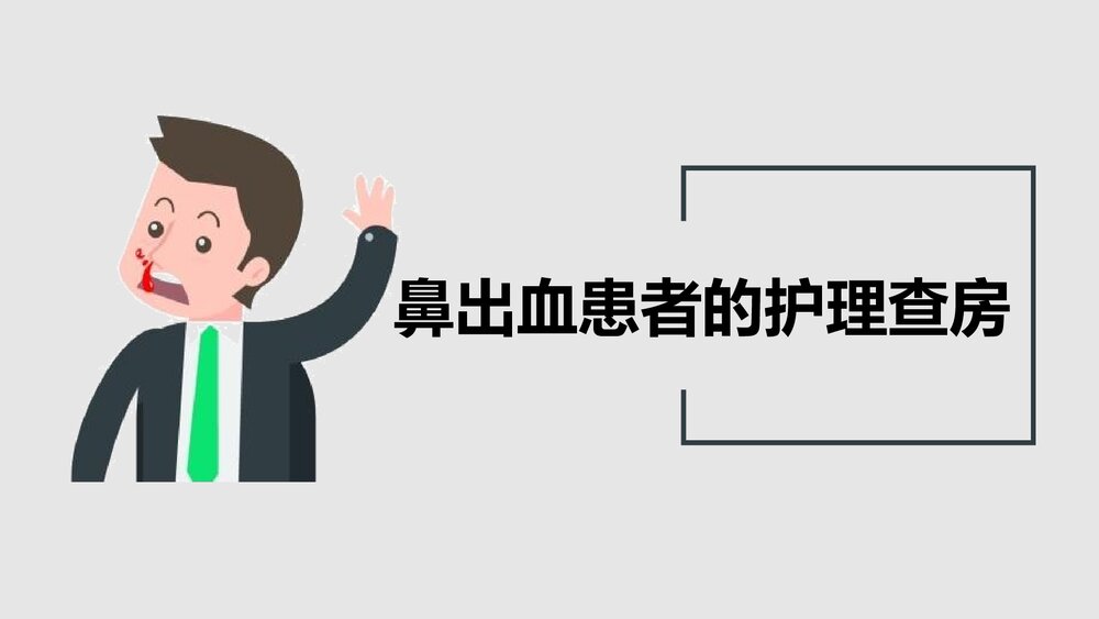鼻出血患者的护理查房PPT课件1