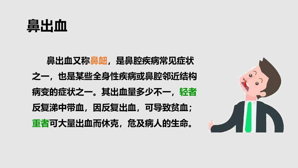 鼻出血患者的护理查房PPT课件3