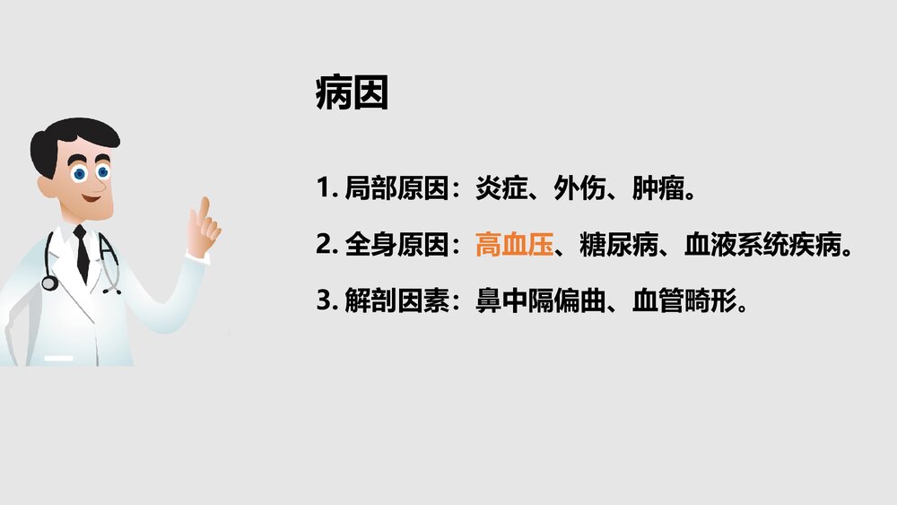 鼻出血患者的护理查房PPT课件4