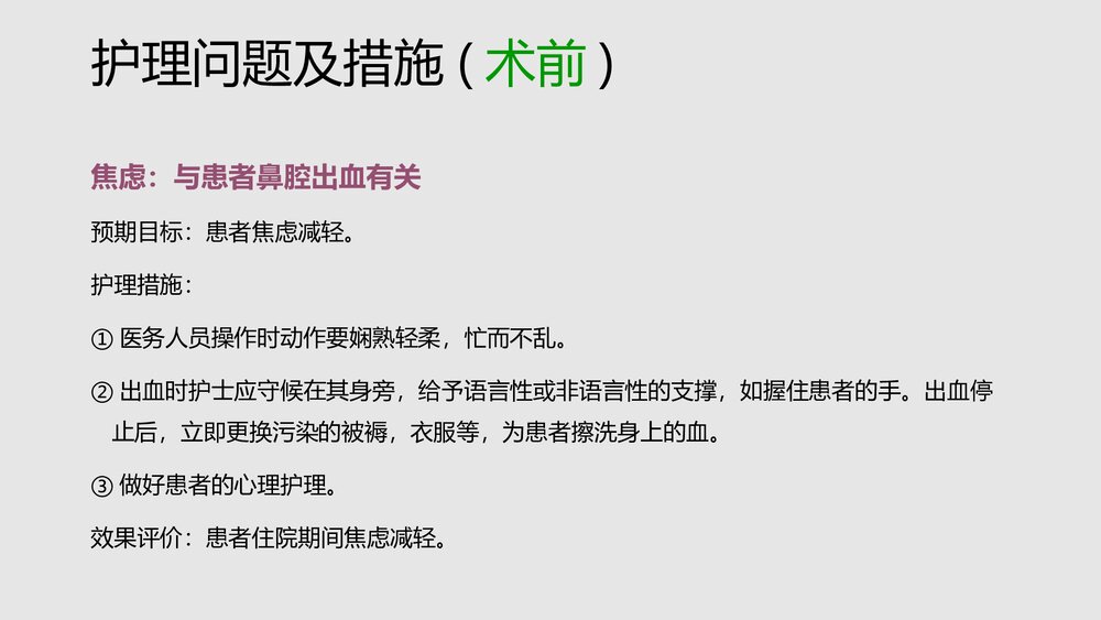 鼻出血患者的护理查房PPT课件9
