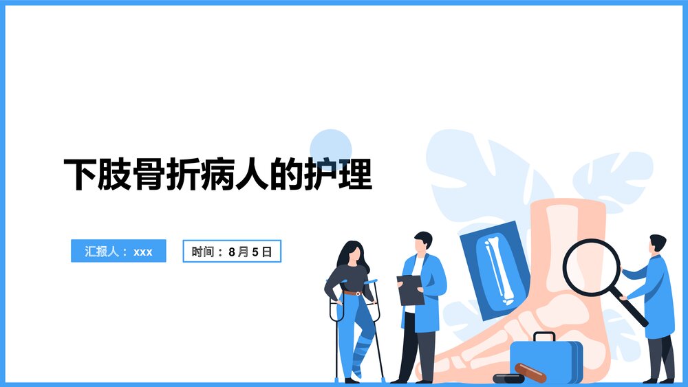 下肢骨折病人的护理PPT课件1