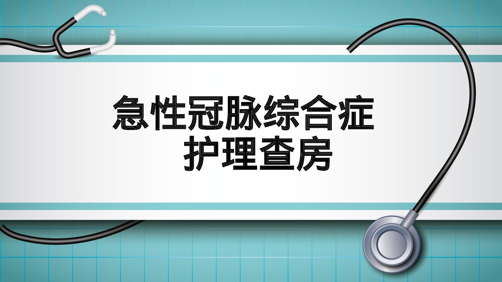 急性冠脉综合症护理查房PPT课件1