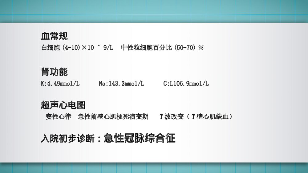 急性冠脉综合症护理查房PPT课件4