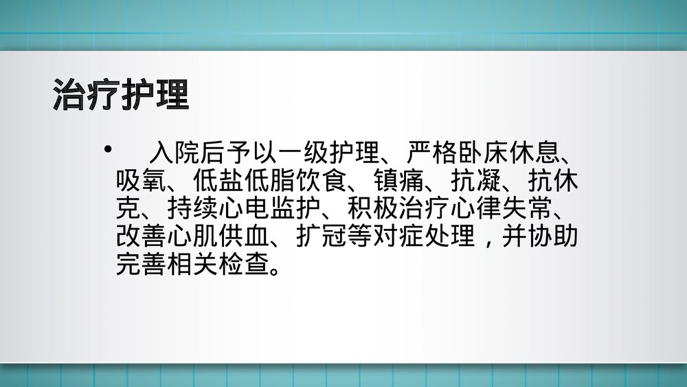 急性冠脉综合症护理查房PPT课件5