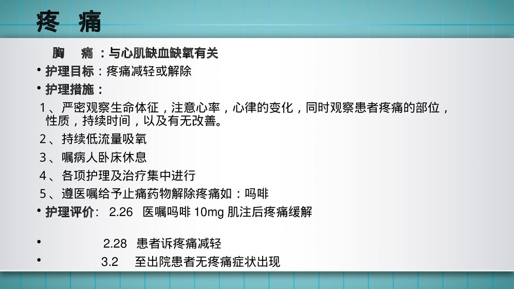 急性冠脉综合症护理查房PPT课件8