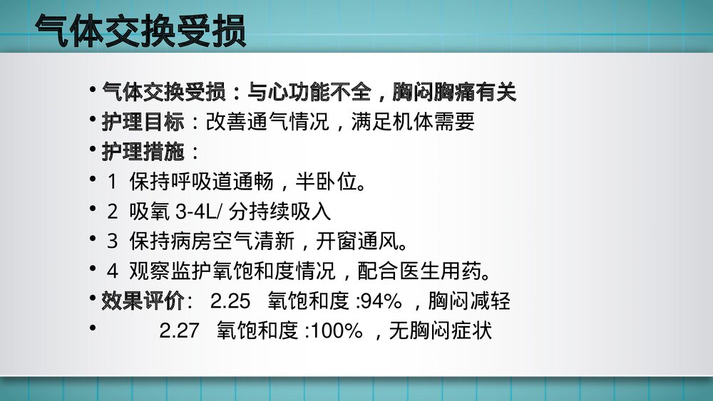 急性冠脉综合症护理查房PPT课件9