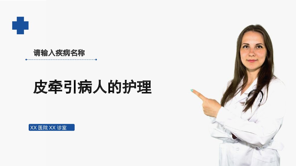 (骨科)皮牵引病人的护理PPT课件1