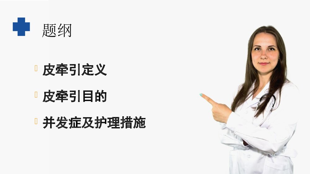 (骨科)皮牵引病人的护理PPT课件2