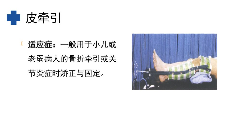 (骨科)皮牵引病人的护理PPT课件4