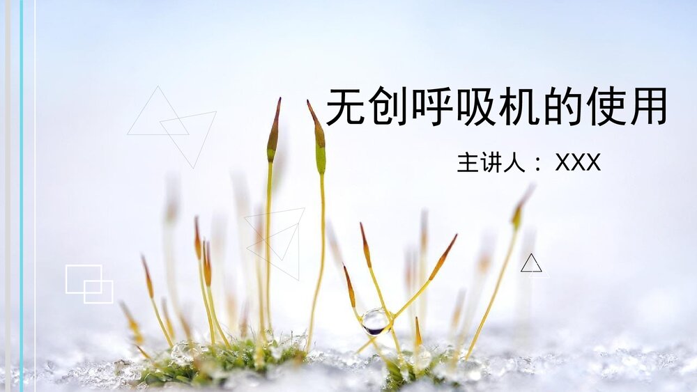 无创呼吸机的使用及操作步骤PPT课件1