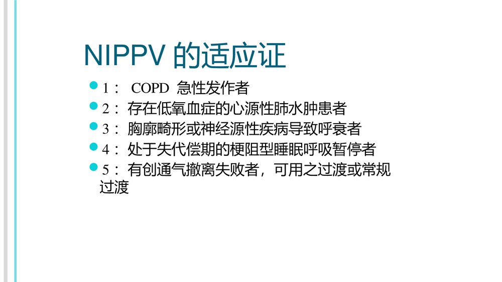 无创呼吸机的使用及操作步骤PPT课件5