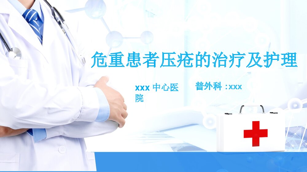 危重症患者压疮的治疗及护理PPT课件1