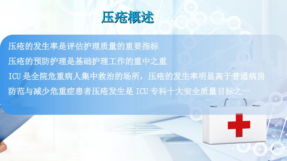 危重症患者压疮的治疗及护理PPT课件3