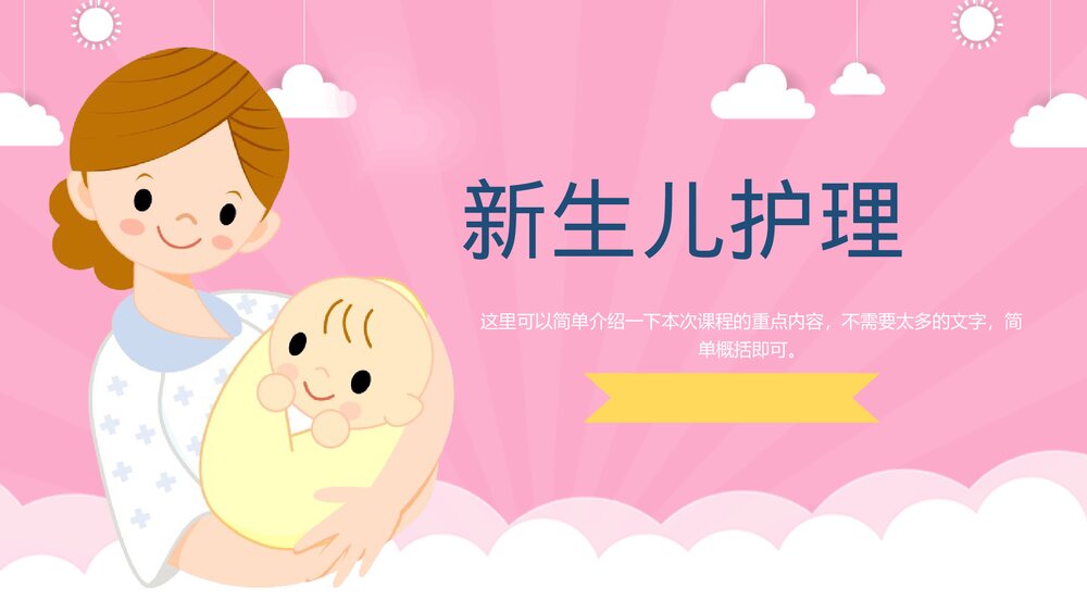 新生儿日常护理措施培训PPT课件1
