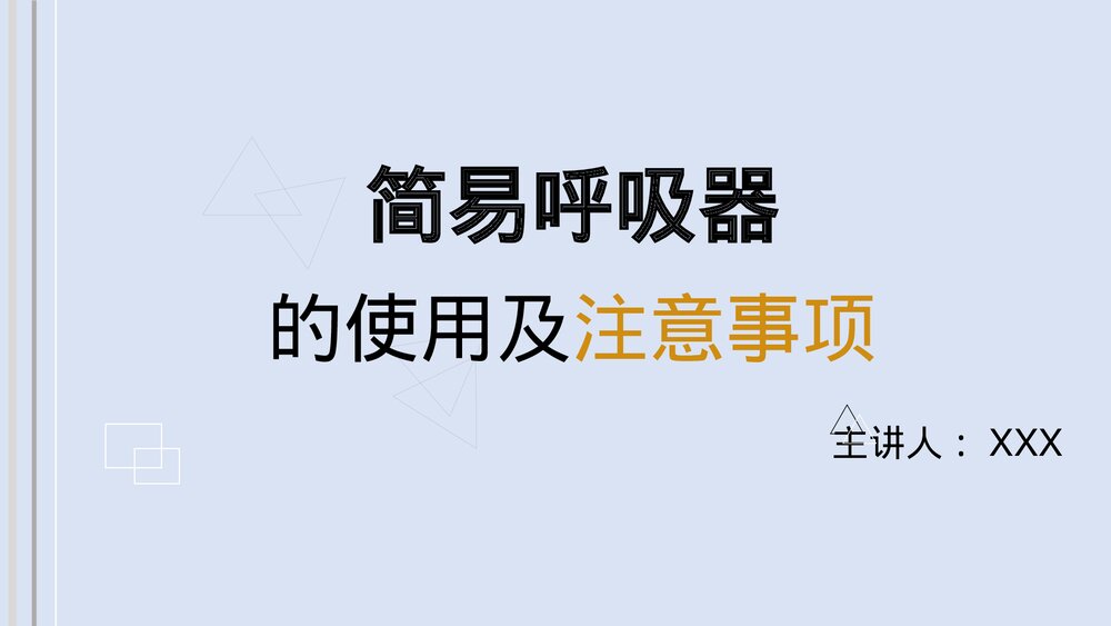 简易呼吸器的使用注意事项PPT课件1