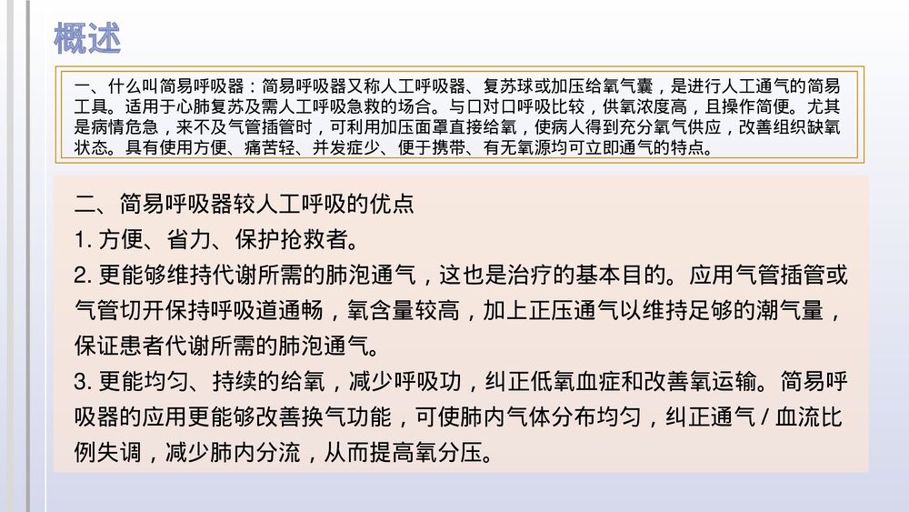 简易呼吸器的使用注意事项PPT课件2