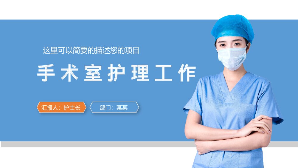 医院手术室护士长护理工作PPT课件1