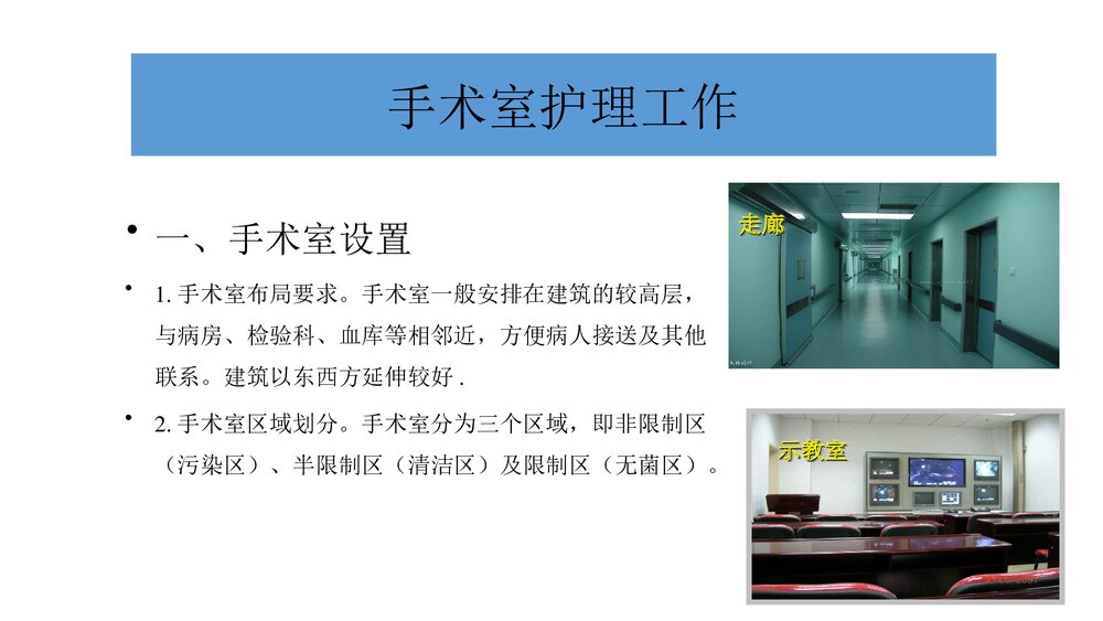 医院手术室护士长护理工作PPT课件2