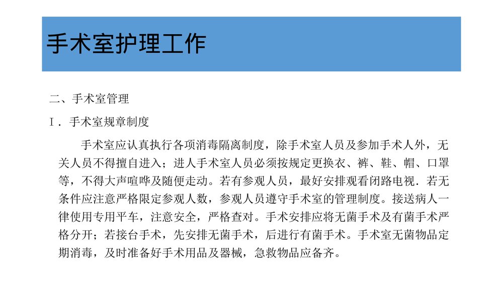 医院手术室护士长护理工作PPT课件6