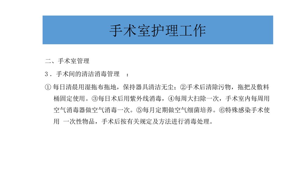 医院手术室护士长护理工作PPT课件8