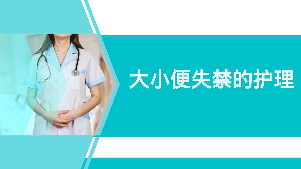 大小便失禁的护理PPT课件1