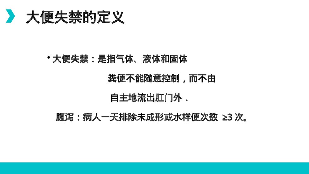 大小便失禁的护理PPT课件2