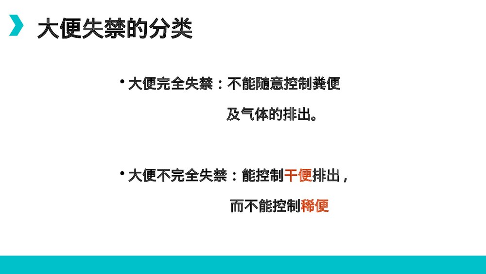 大小便失禁的护理PPT课件3