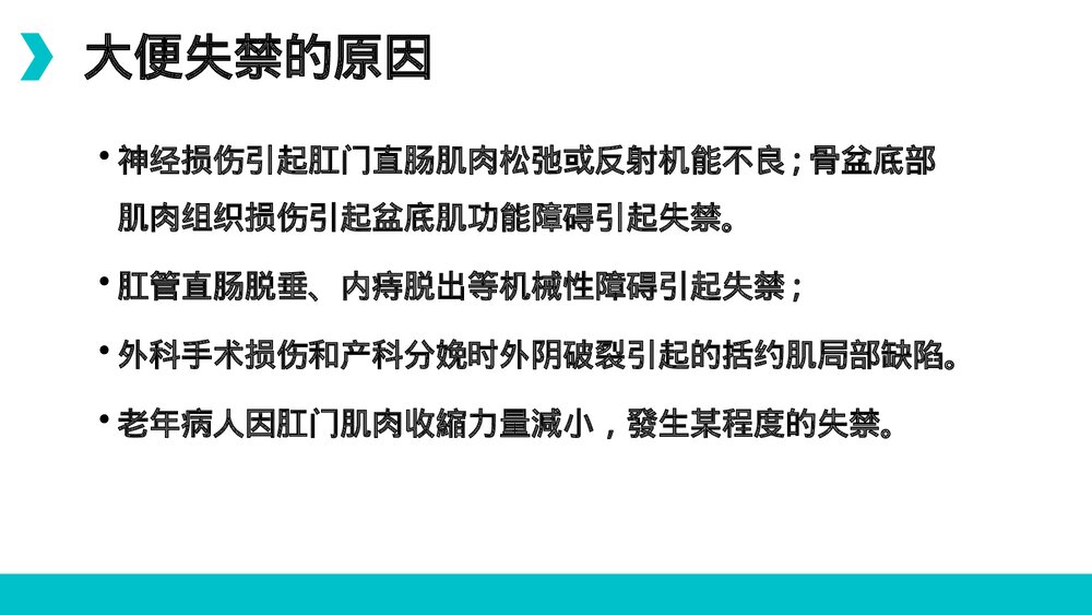 大小便失禁的护理PPT课件4