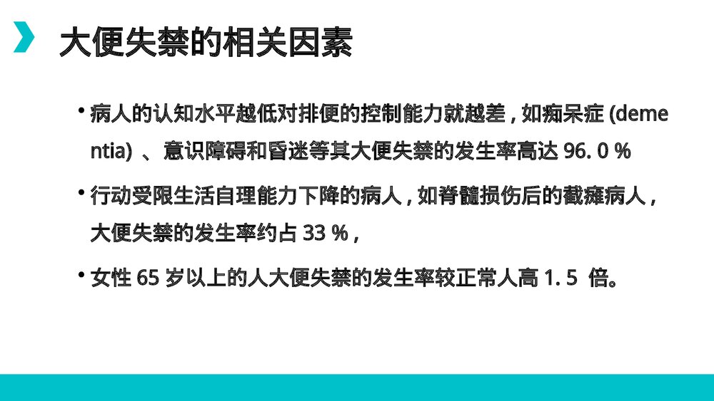 大小便失禁的护理PPT课件5
