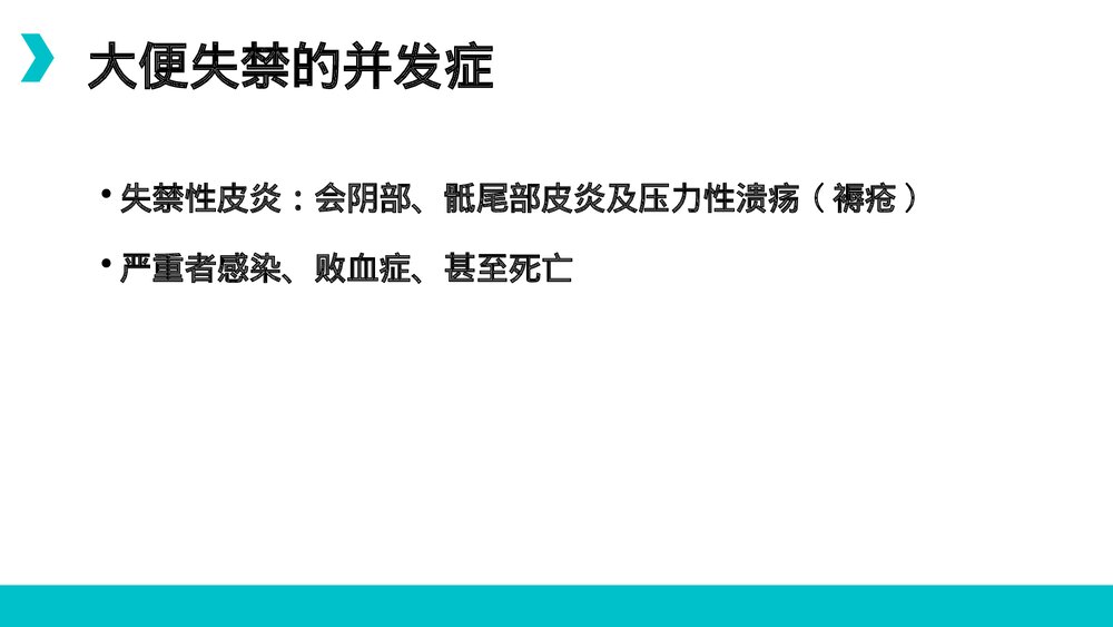 大小便失禁的护理PPT课件8
