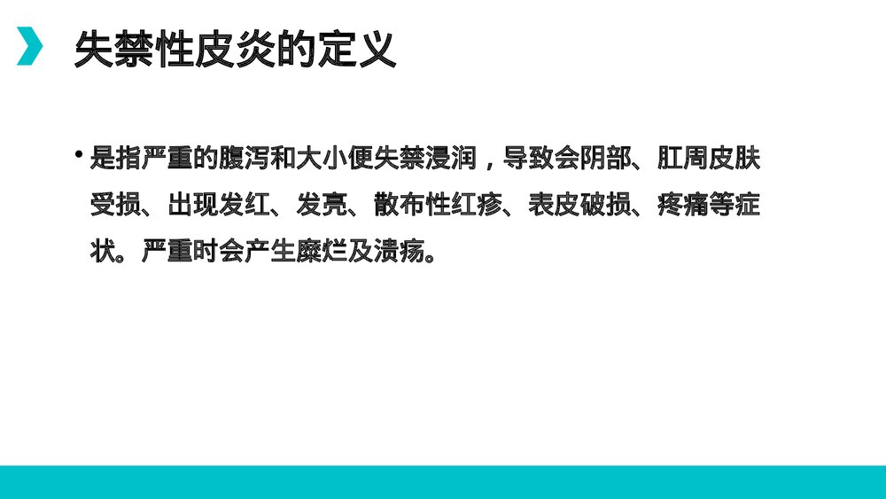 大小便失禁的护理PPT课件9