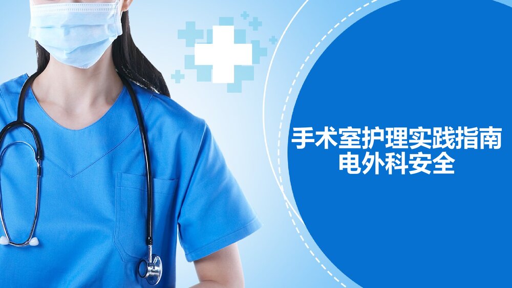 手术室护理实践指南·电外科安全PPT课件1