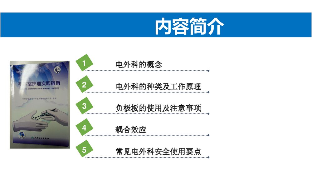 手术室护理实践指南·电外科安全PPT课件2