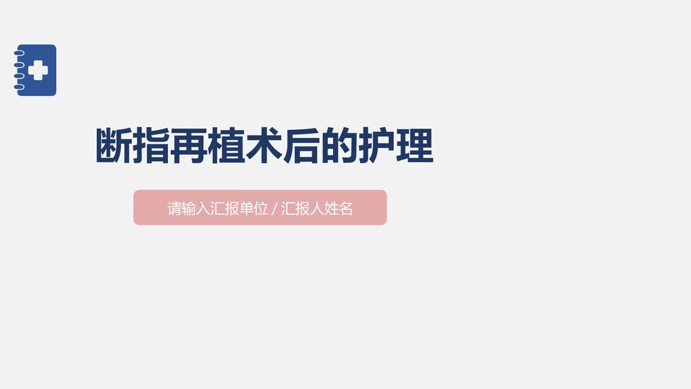 断指再植术后疼痛护理PPT课件1