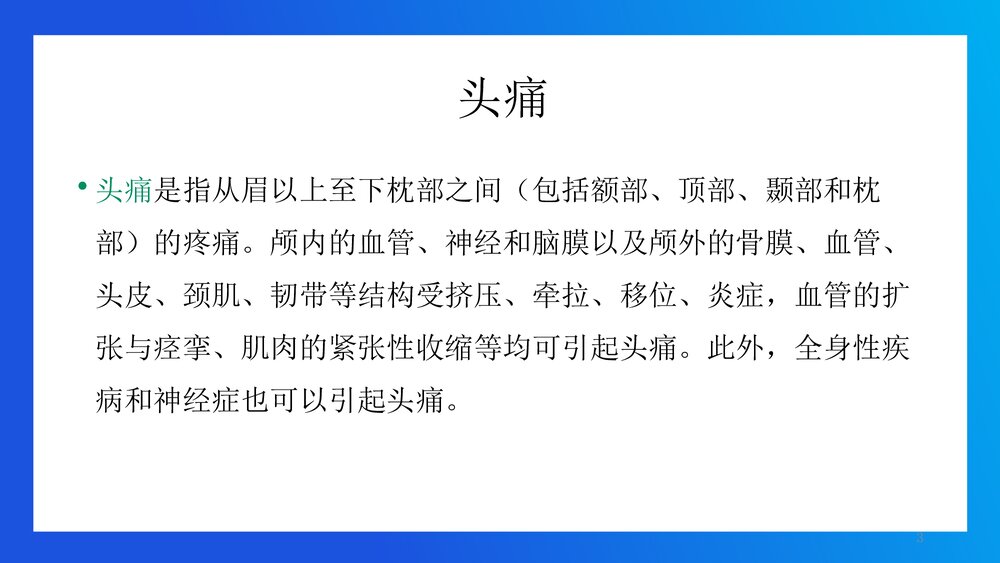 神经系统疾病常见症状的护理PPT课件3