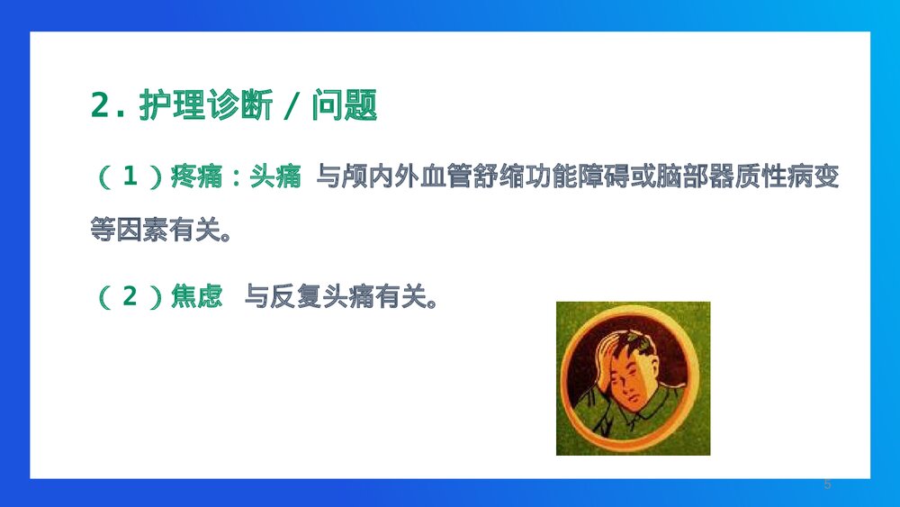 神经系统疾病常见症状的护理PPT课件5