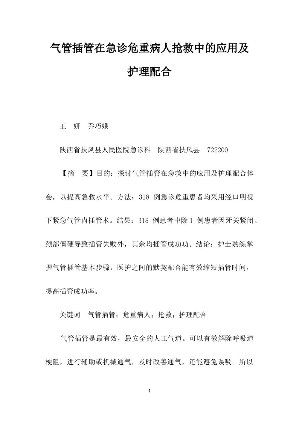 气管插管在急诊危重病人抢救中的应用及护理配合word文档1
