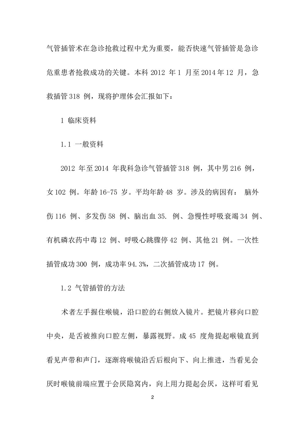 气管插管在急诊危重病人抢救中的应用及护理配合word文档2