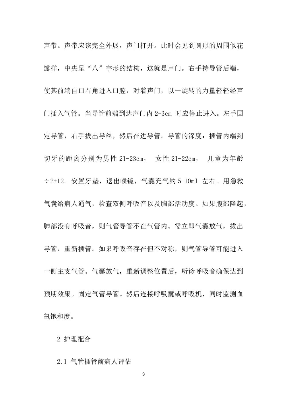 气管插管在急诊危重病人抢救中的应用及护理配合word文档3