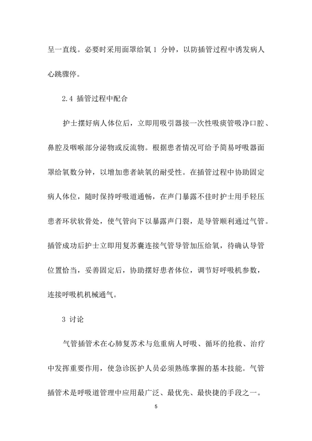 气管插管在急诊危重病人抢救中的应用及护理配合word文档5