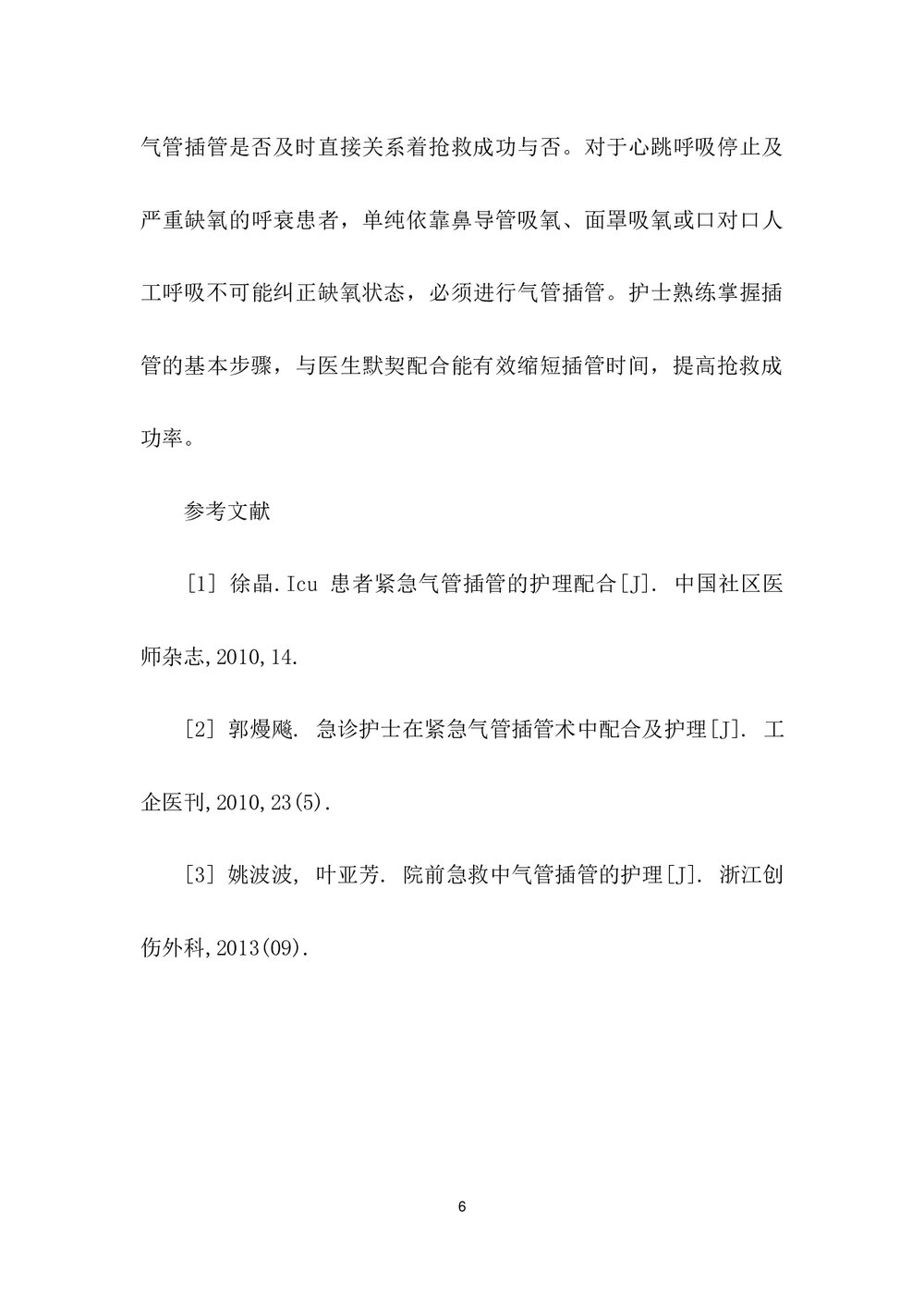 气管插管在急诊危重病人抢救中的应用及护理配合word文档6
